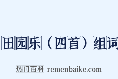 田园乐（四首）组词是什么意思的图片